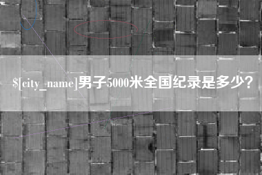 桂平男子5000米全国纪录是多少？