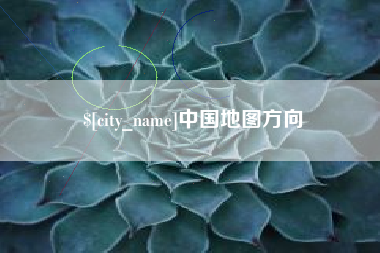 桂平中国地图方向