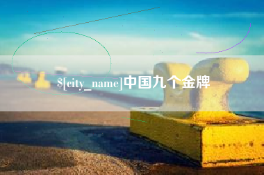 桂平中国九个金牌