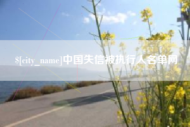 桂平中国失信被执行人名单网