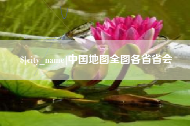 桂平中国地图全图各省省会