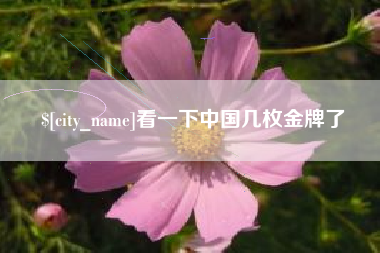 桂平看一下中国几枚金牌了