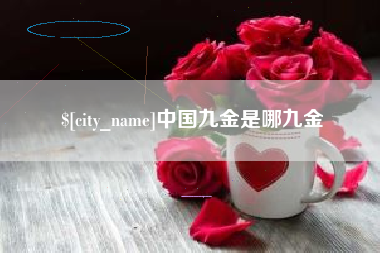 桂平中国九金是哪九金