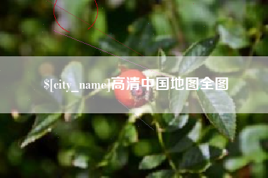 桂平高清中国地图全图