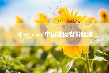 桂平中国地图省份超清