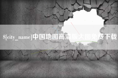 桂平中国地图高清版大图免费下载