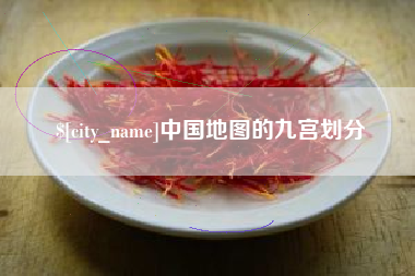 桂平中国地图的九宫划分