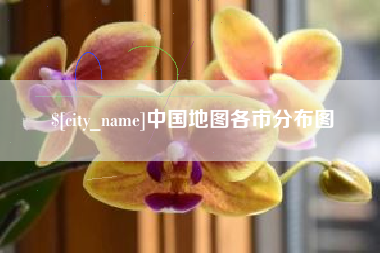 桂平中国地图各市分布图