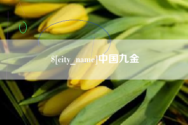 桂平中国九金