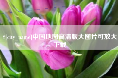 桂平中国地图高清版大图片可放大下载