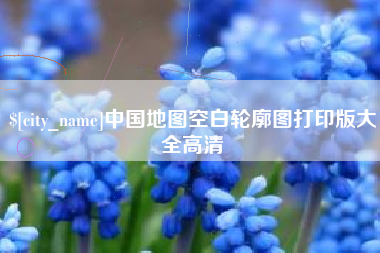 桂平中国地图空白轮廓图打印版大全高清