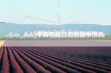 桂平中国地图白地图图形图片
