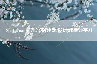 桂平九宫格建筑设计理念20字AI