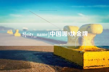 桂平中国哪9块金牌