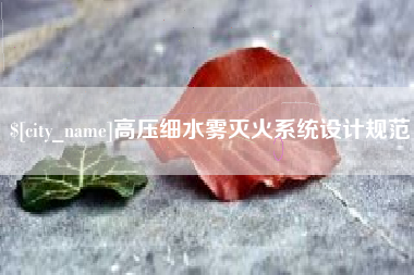 桂平高压细水雾灭火系统设计规范