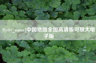桂平中国地图全图高清版可放大电子版