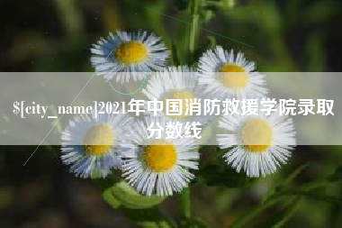 桂平2021年中国消防救援学院录取分数线