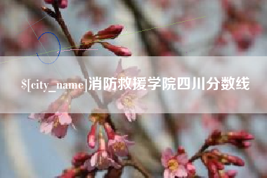 桂平消防救援学院四川分数线