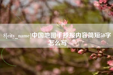 桂平中国地图手抄报内容简短50字怎么写