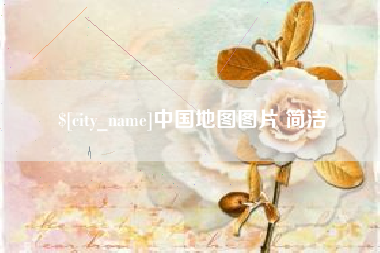 桂平中国地图图片 简洁