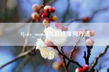 桂平九宫格排列方法
