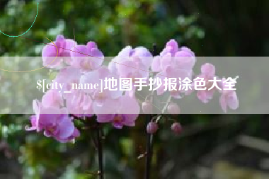 桂平地图手抄报涂色大全