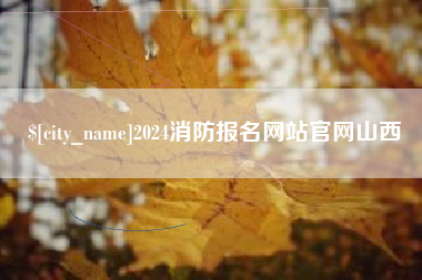 桂平2024消防报名网站官网山西
