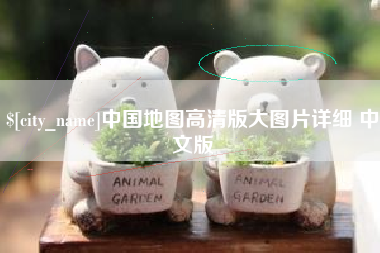 桂平中国地图高清版大图片详细 中文版