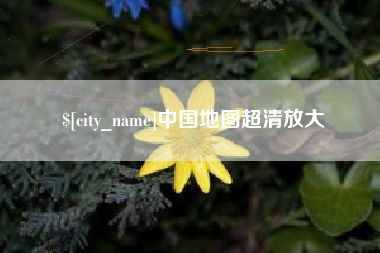 桂平中国地图超清放大