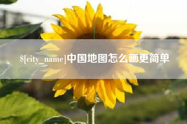 桂平中国地图怎么画更简单