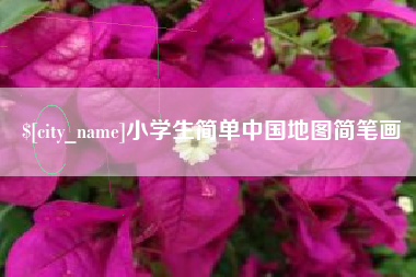 桂平小学生简单中国地图简笔画