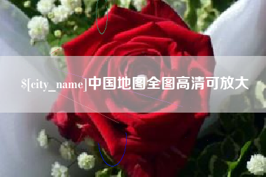 桂平中国地图全图高清可放大