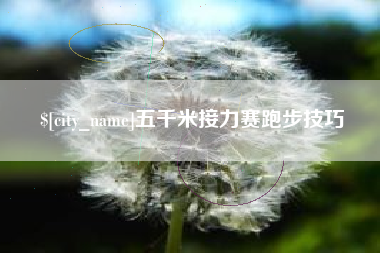 桂平五千米接力赛跑步技巧