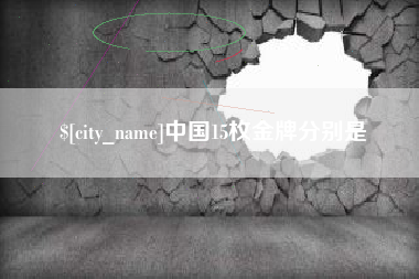 桂平中国15枚金牌分别是