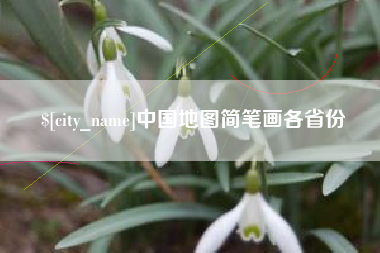 桂平中国地图简笔画各省份