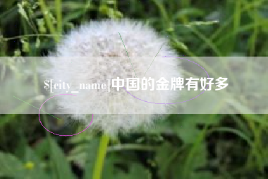 桂平中国的金牌有好多