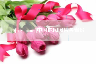 桂平中国地图图片各省份