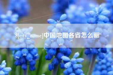 桂平中国地图各省怎么画