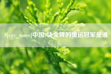 桂平中国9块金牌的奥运冠军是谁
