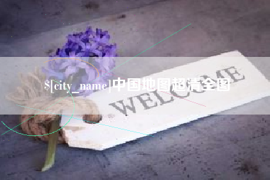 桂平中国地图超清全图