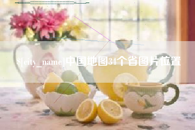 桂平中国地图34个省图片位置