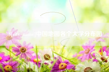 桂平中国地图各个大学分布图
