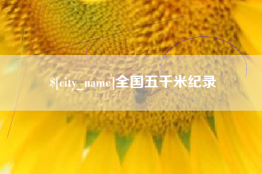 桂平全国五千米纪录