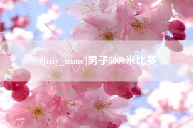 桂平男子5000米比赛
