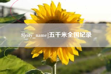 桂平五千米全国纪录
