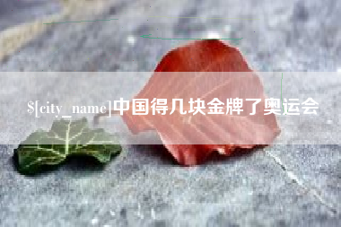 桂平中国得几块金牌了奥运会