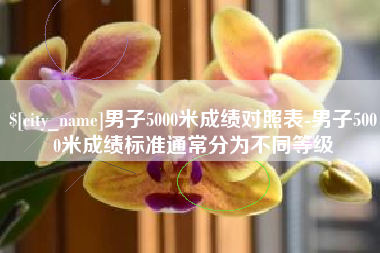桂平男子5000米成绩对照表-男子5000米成绩标准通常分为不同等级
