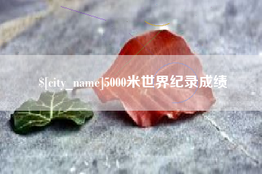 桂平5000米世界纪录成绩