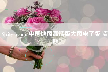 桂平中国地图高清版大图电子版 清晰