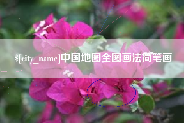 桂平中国地图全图画法简笔画